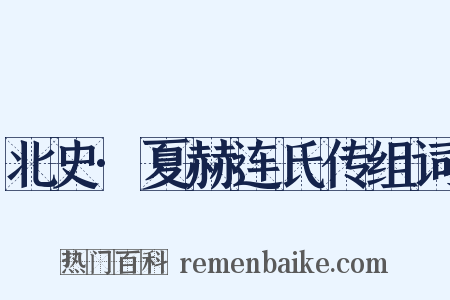 北史·夏赫连氏传组词是什么意思的图片